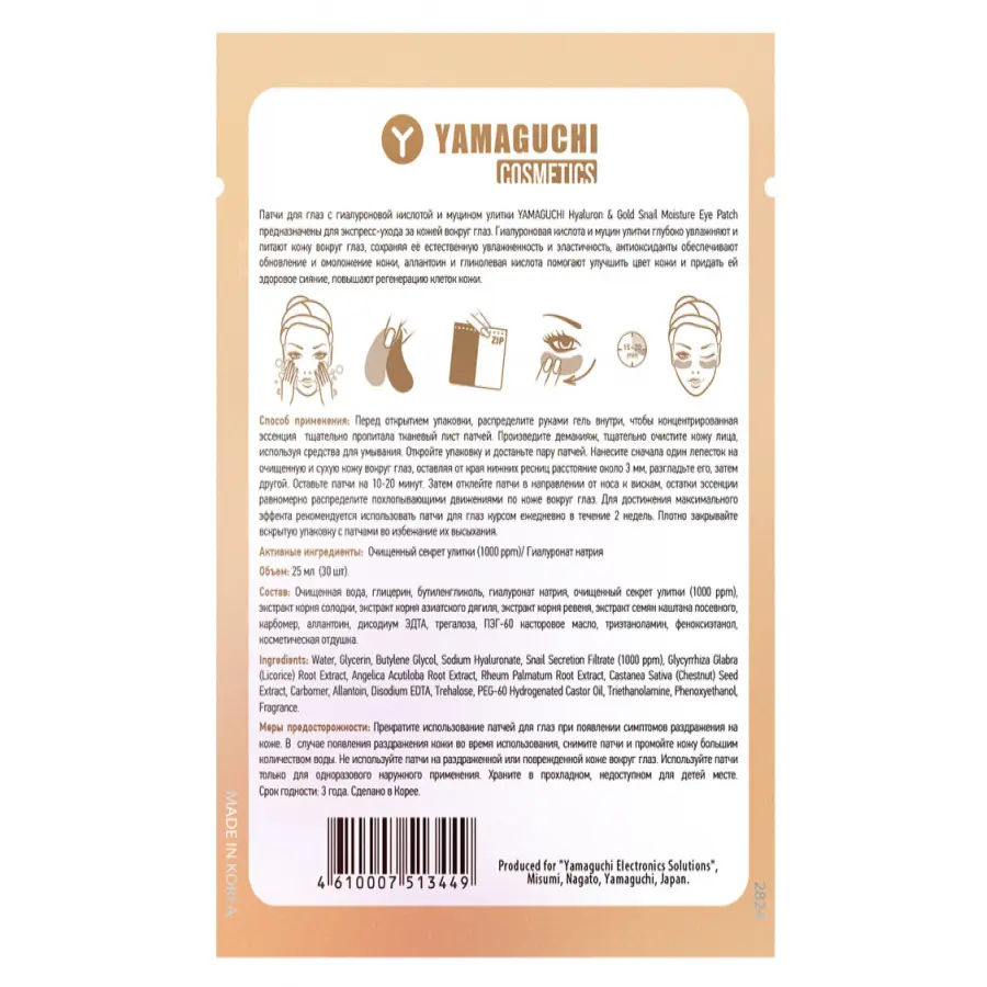 Патчи для глаз с гиалуроновой кислотой и муцином улитки YAMAGUCHI Hyaluron & Gold Snail Moisture Eye Patch